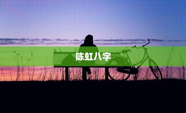 陈虹八字