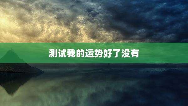 测试我的运势好了没有