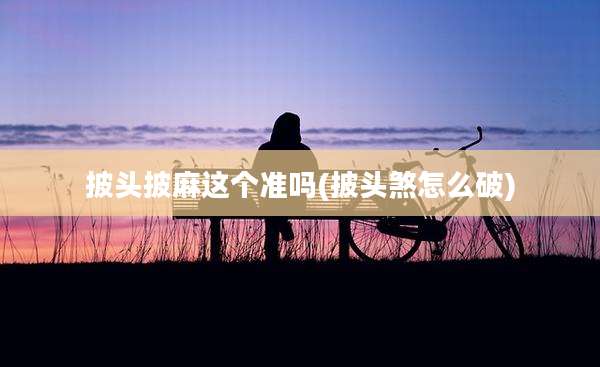 披头披麻这个准吗(披头煞怎么破)