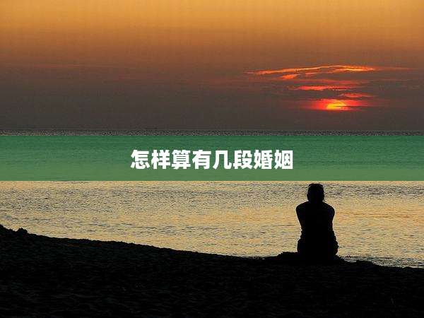 怎样算有几段婚姻