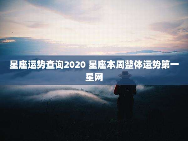 星座运势查询2020 星座本周整体运势第一星网