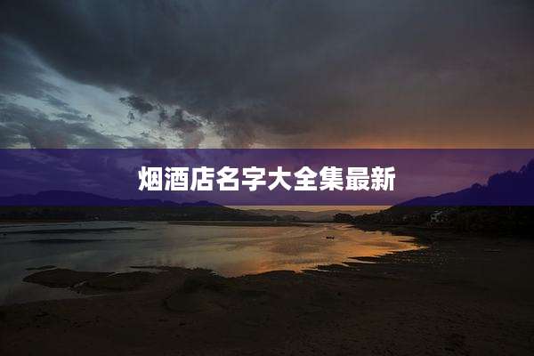 烟酒店名字大全集最新