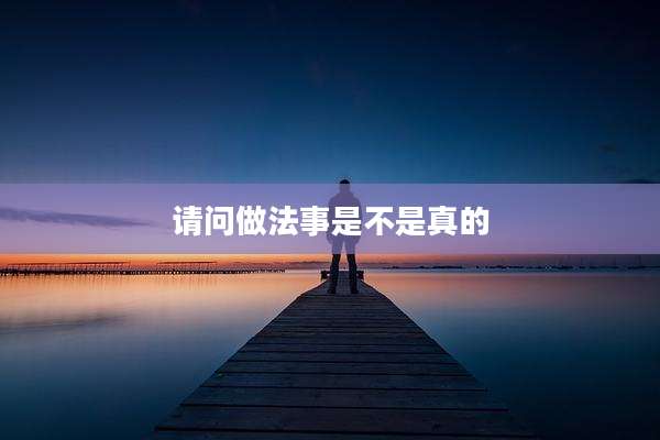 请问做法事是不是真的