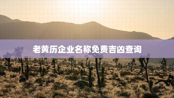 老黄历企业名称免费吉凶查询