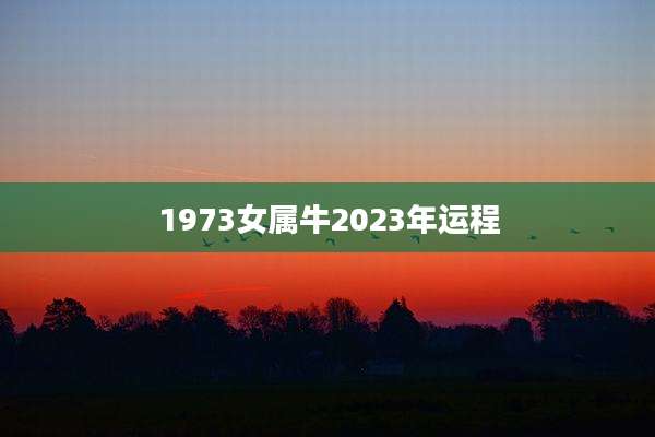 1973女属牛2023年运程