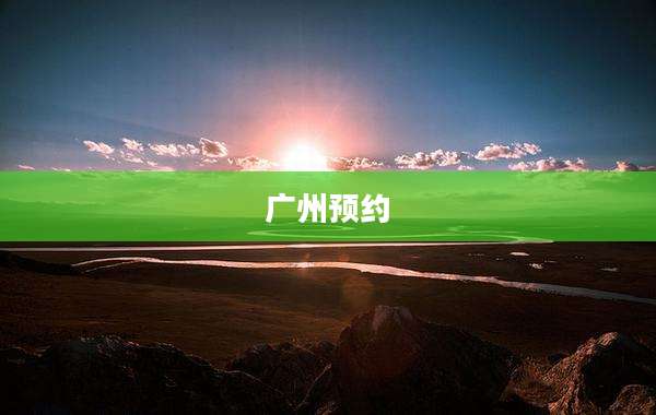 广州预约