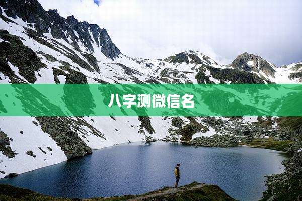 八字测微信名