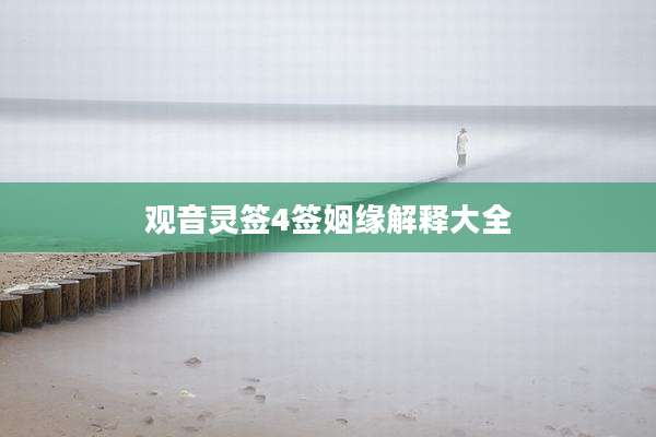 观音灵签4签姻缘解释大全