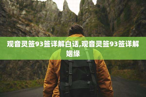 观音灵签93签详解白话,观音灵签93签详解姻缘