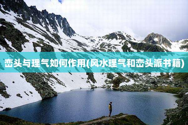 峦头与理气如何作用(风水理气和峦头派书籍)