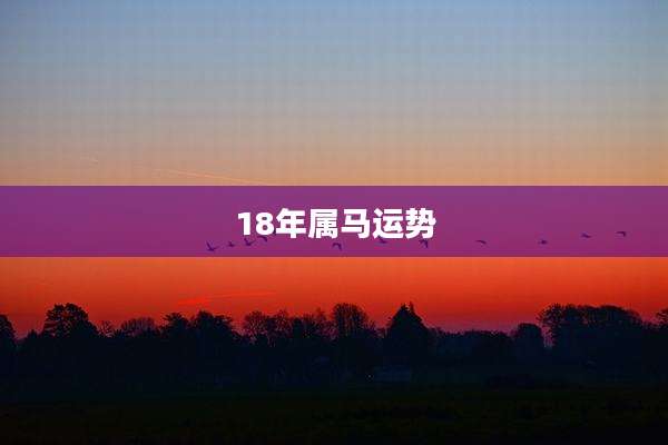 18年属马运势