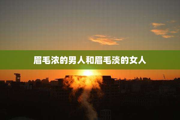 眉毛浓的男人和眉毛淡的女人
