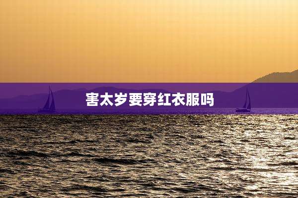 害太岁要穿红衣服吗