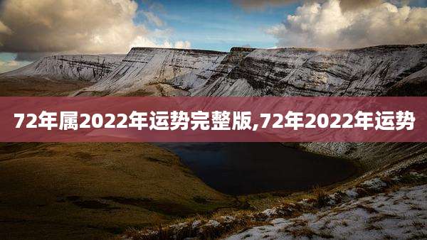 72年属2022年运势完整版,72年2022年运势