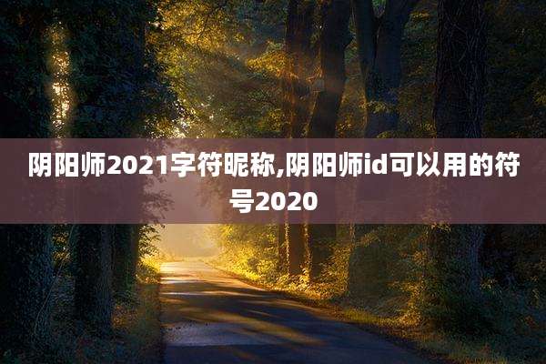 阴阳师2021字符昵称,阴阳师id可以用的符号2020