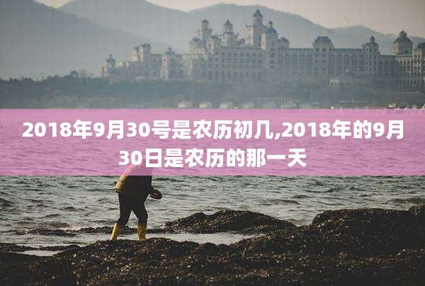 2018年9月30号是农历初几,2018年的9月30日是农历的那一天