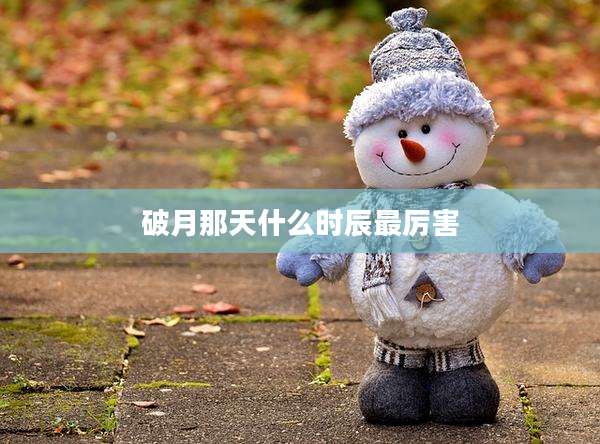破月那天什么时辰最厉害