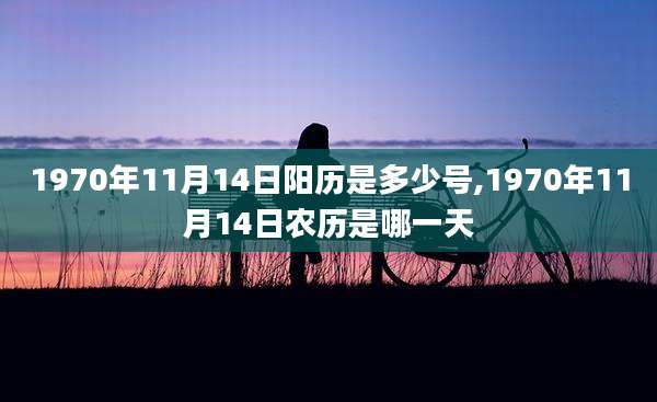 1970年11月14日阳历是多少号,1970年11月14日农历是哪一天