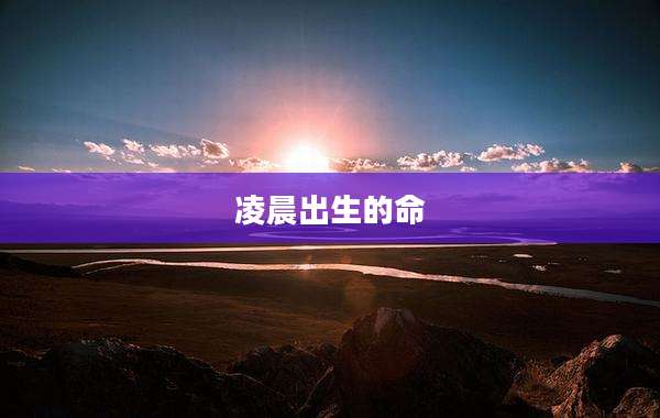 凌晨出生的命