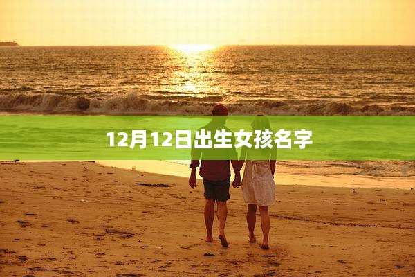12月12日出生女孩名字