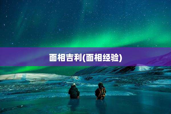 面相吉利(面相经验)