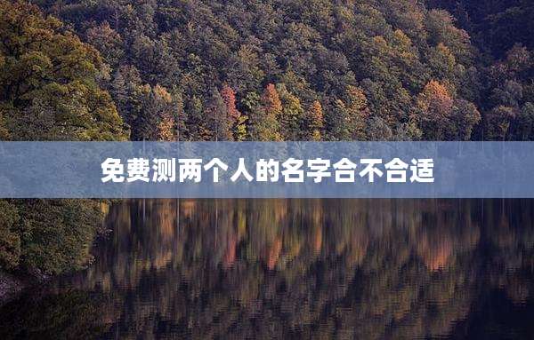 免费测两个人的名字合不合适