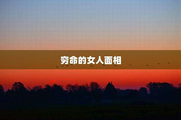 穷命的女人面相