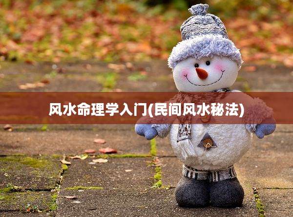 风水命理学入门(民间风水秘法)