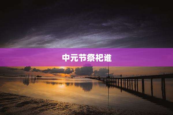 中元节祭祀谁