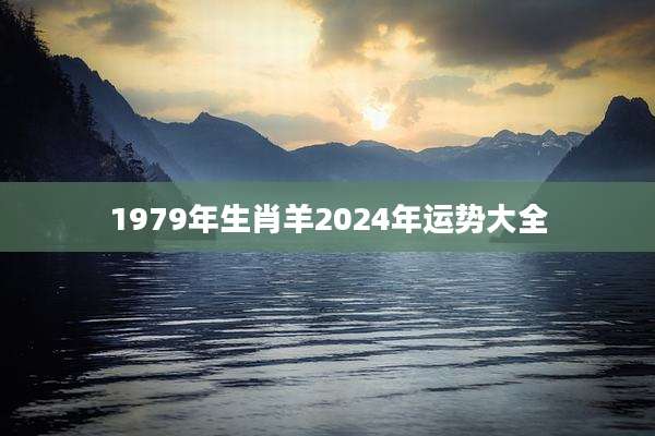 1979年生肖羊2024年运势大全