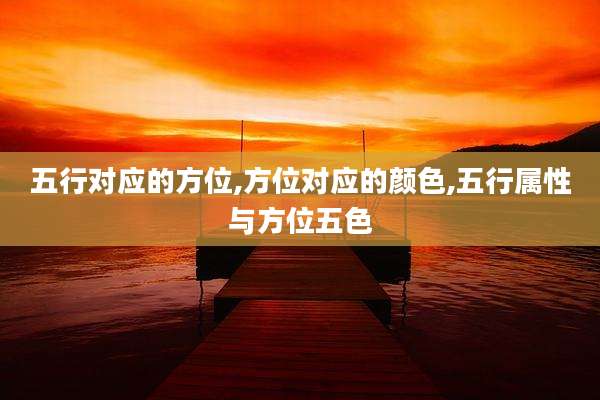 五行对应的方位,方位对应的颜色,五行属性与方位五色