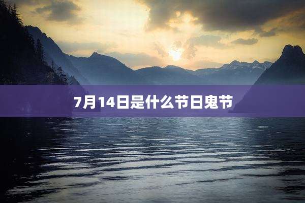 7月14日是什么节日鬼节