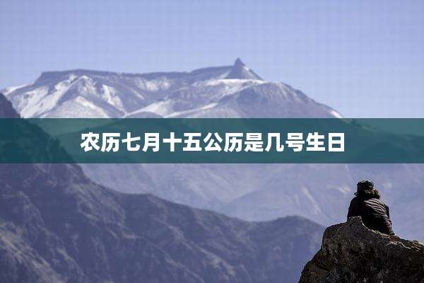 农历七月十五公历是几号生日