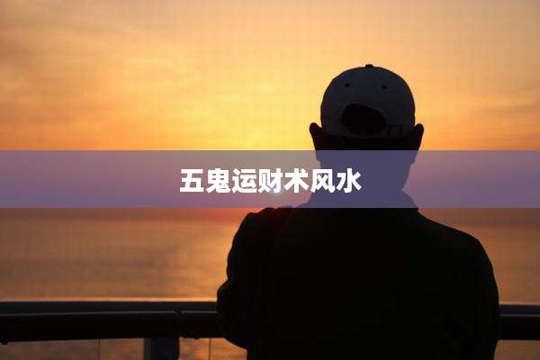 五鬼运财术风水