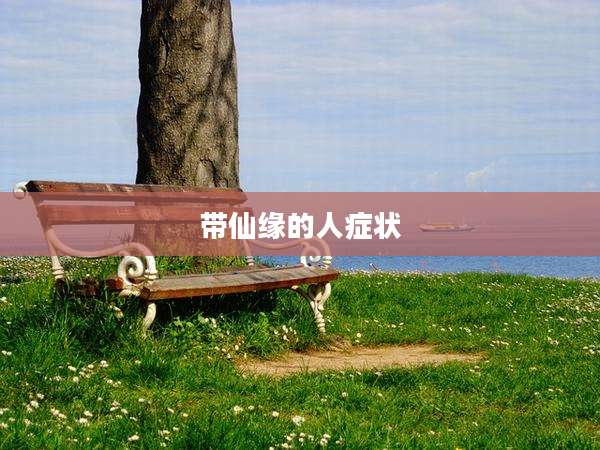 带仙缘的人症状