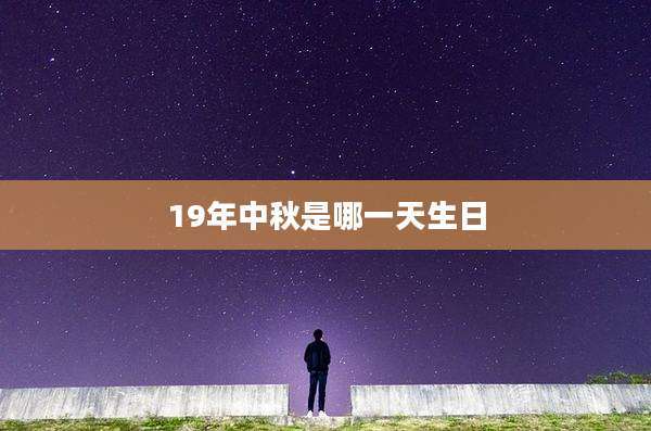 19年中秋是哪一天生日