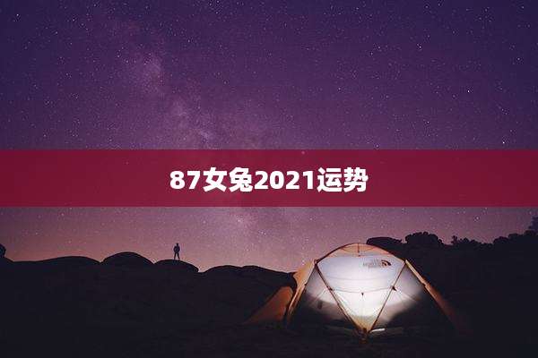87女兔2021运势