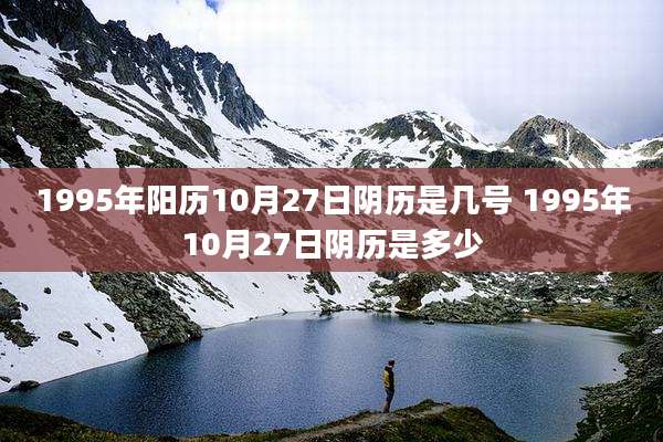 1995年阳历10月27日阴历是几号 1995年10月27日阴历是多少