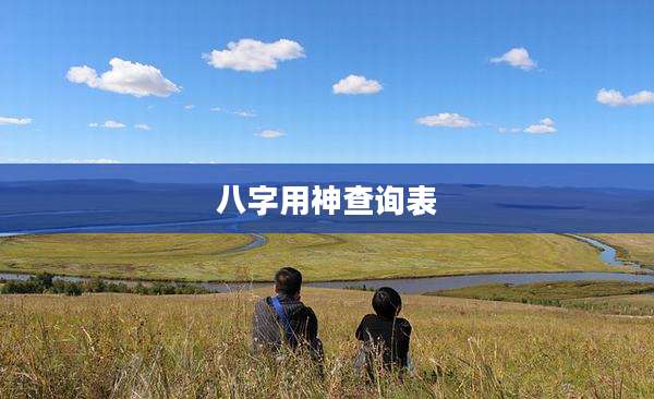 八字用神查询表