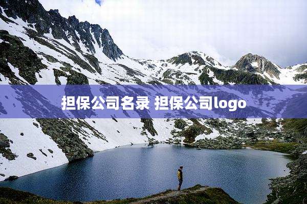 担保公司名录 担保公司logo