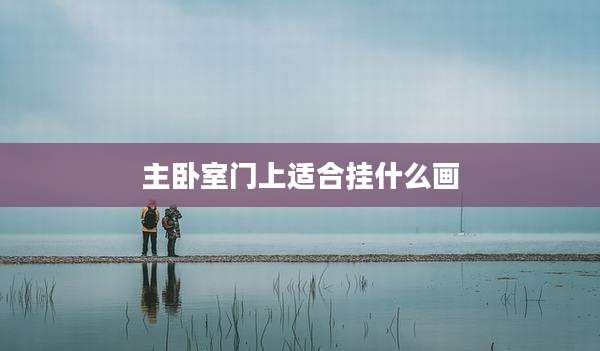 主卧室门上适合挂什么画