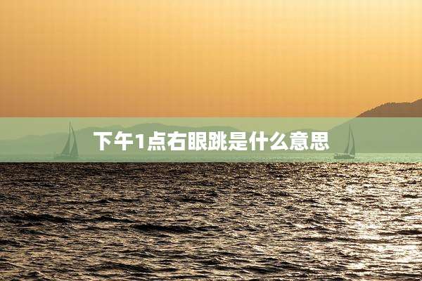 下午1点右眼跳是什么意思