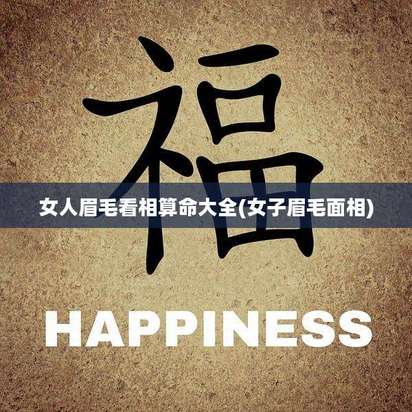 女人眉毛看相算命大全(女子眉毛面相)