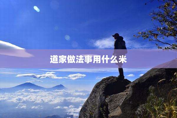 道家做法事用什么米