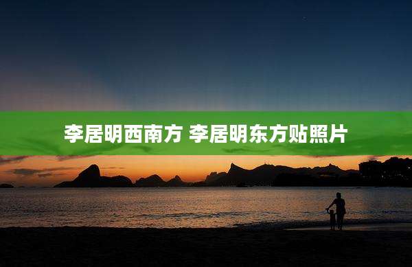 李居明西南方 李居明东方贴照片