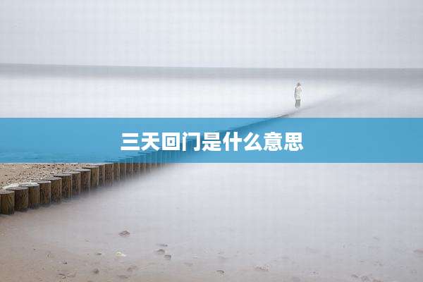 三天回门是什么意思