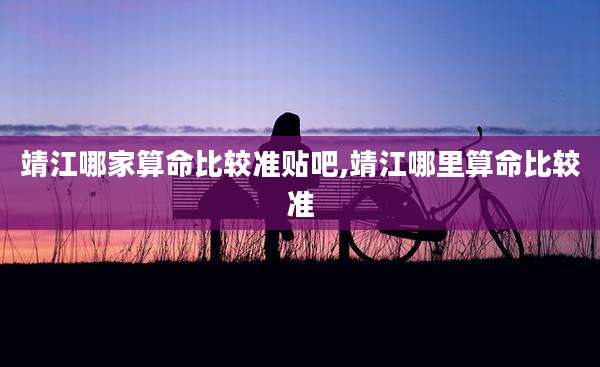 靖江哪家算命比较准贴吧,靖江哪里算命比较准