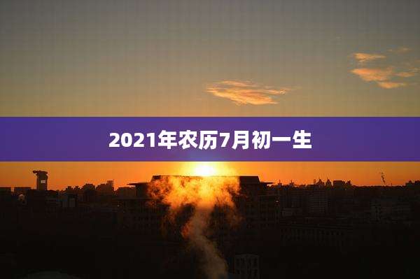 2021年农历7月初一生