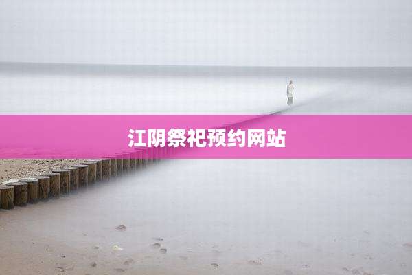 江阴祭祀预约网站