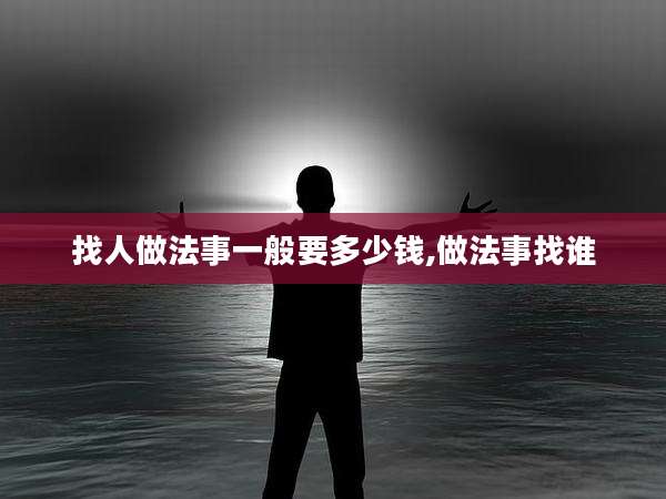 找人做法事一般要多少钱,做法事找谁